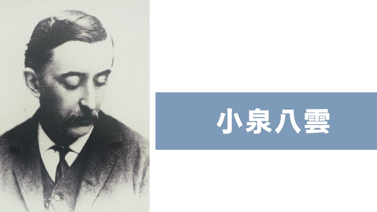 小泉八雲