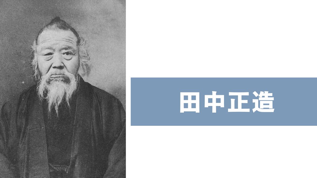 田中正造