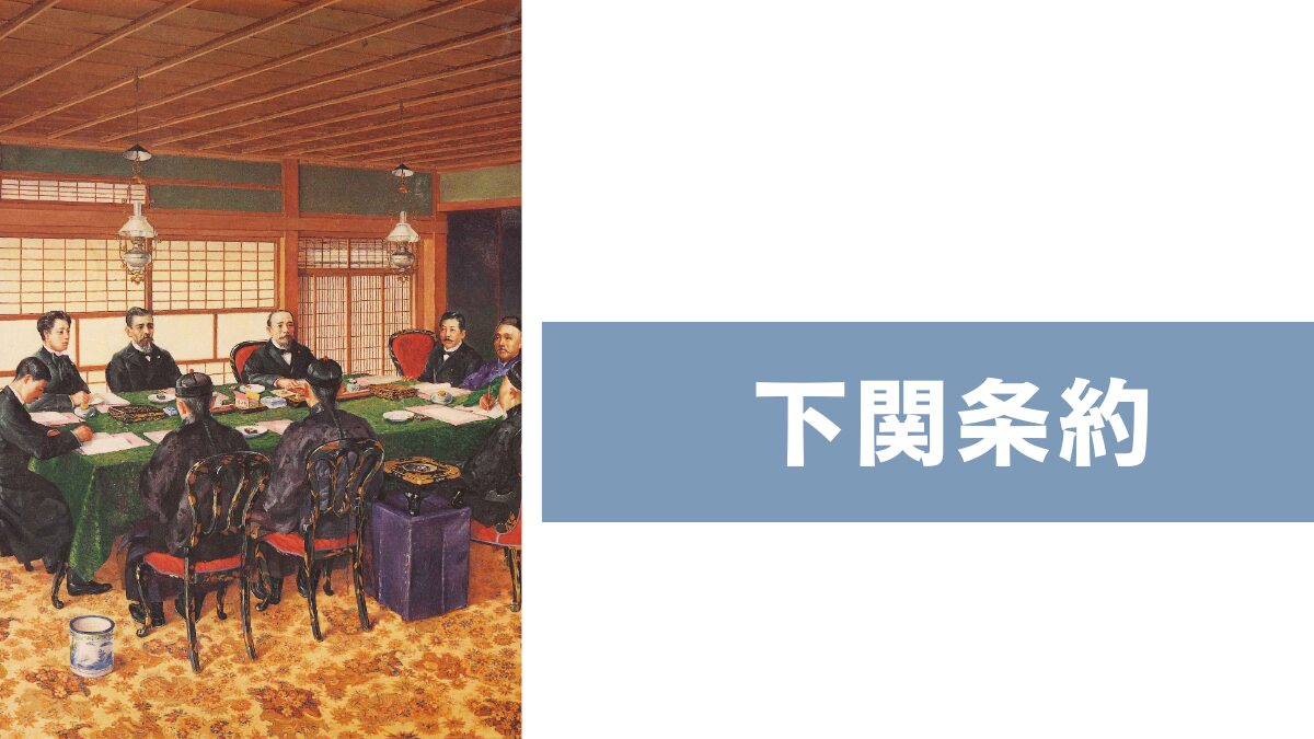 下関条約