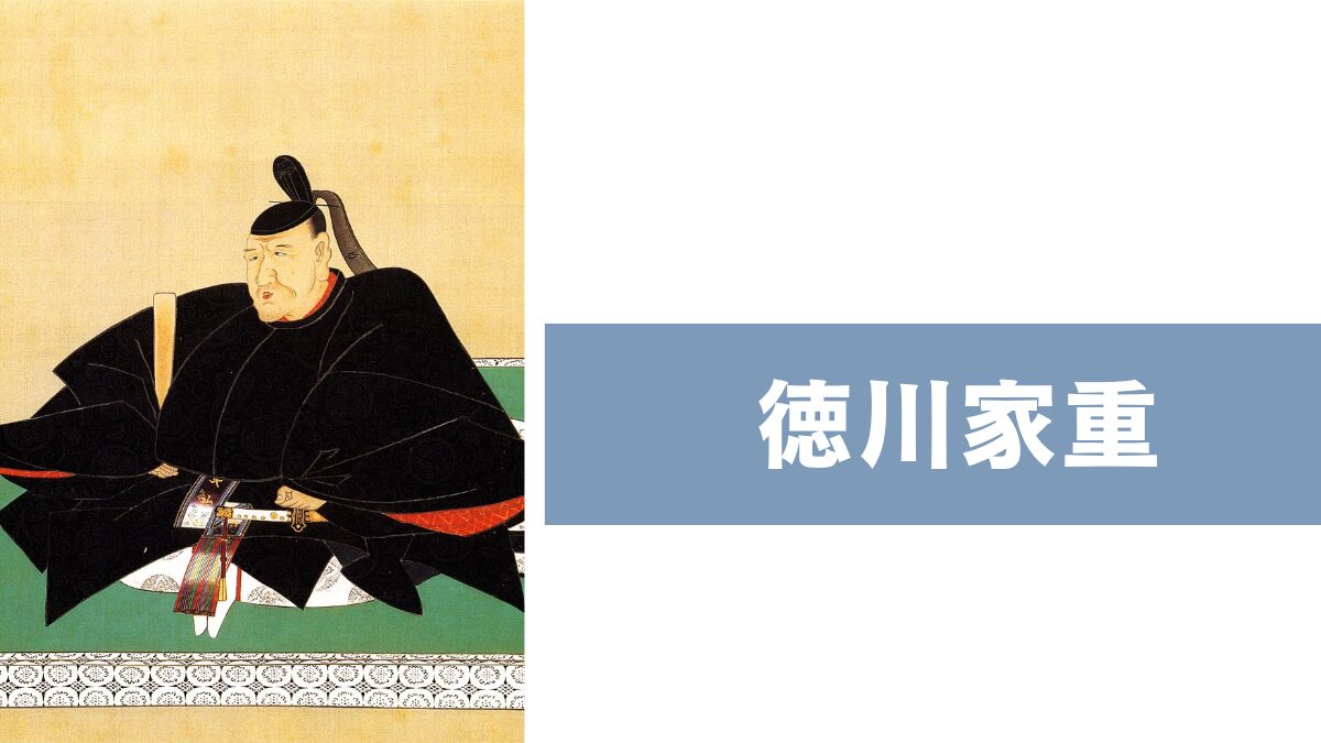 徳川家重