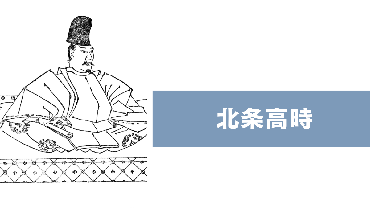 北条高時