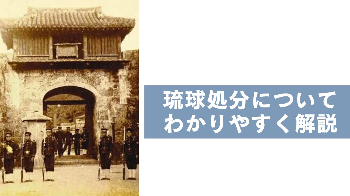 琉球処分について
