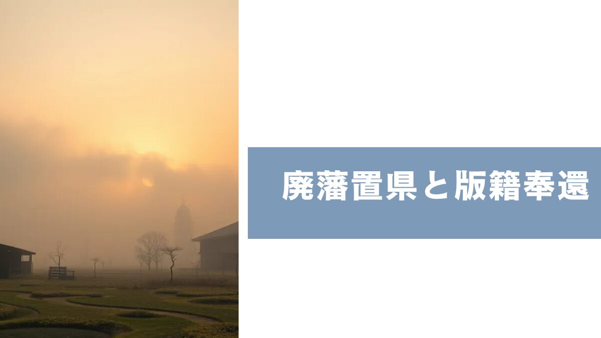廃藩置県と版籍奉還