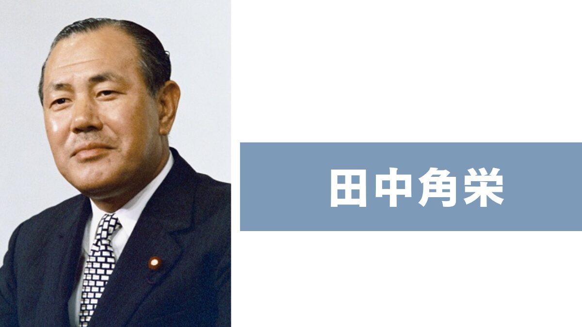 田中角栄