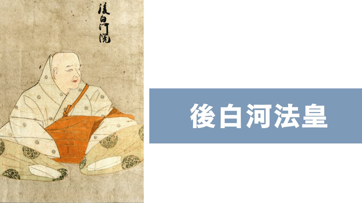 後白河法皇