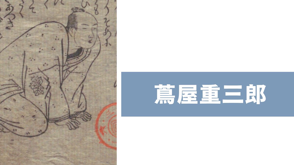 蔦屋重三郎