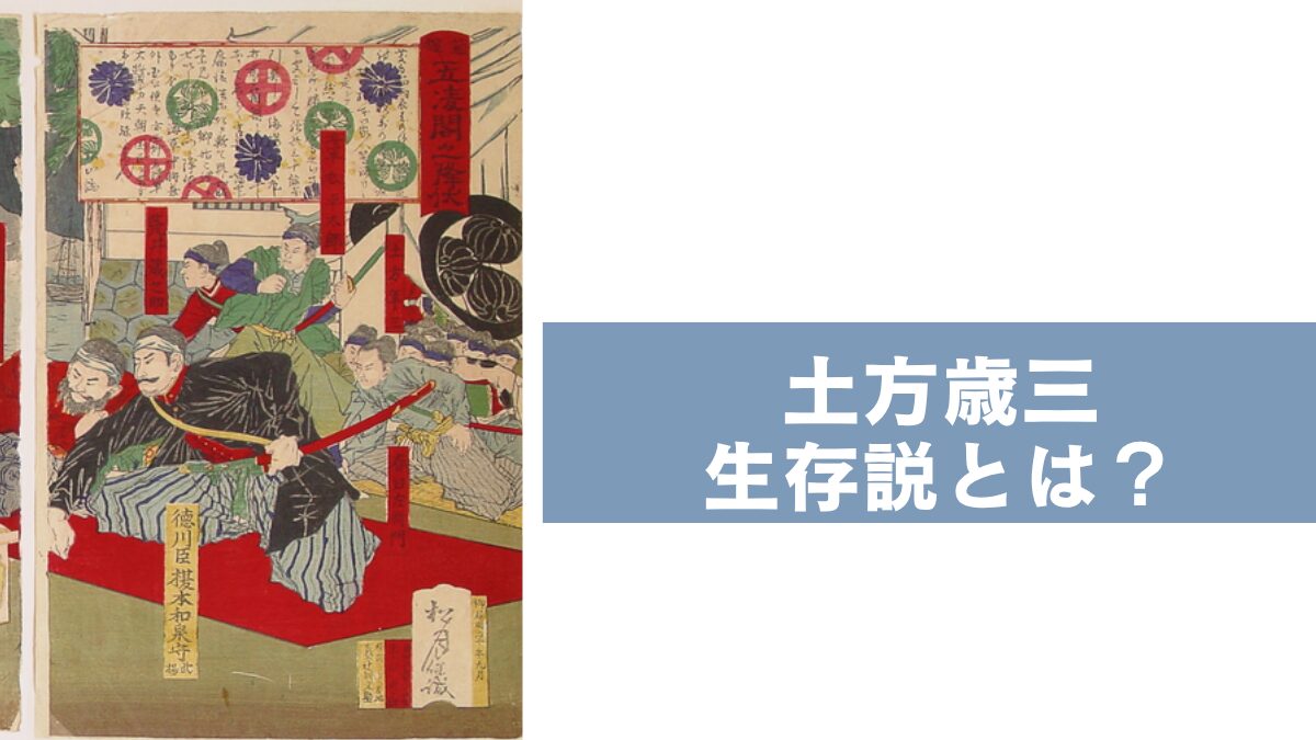 土方歳三生存説