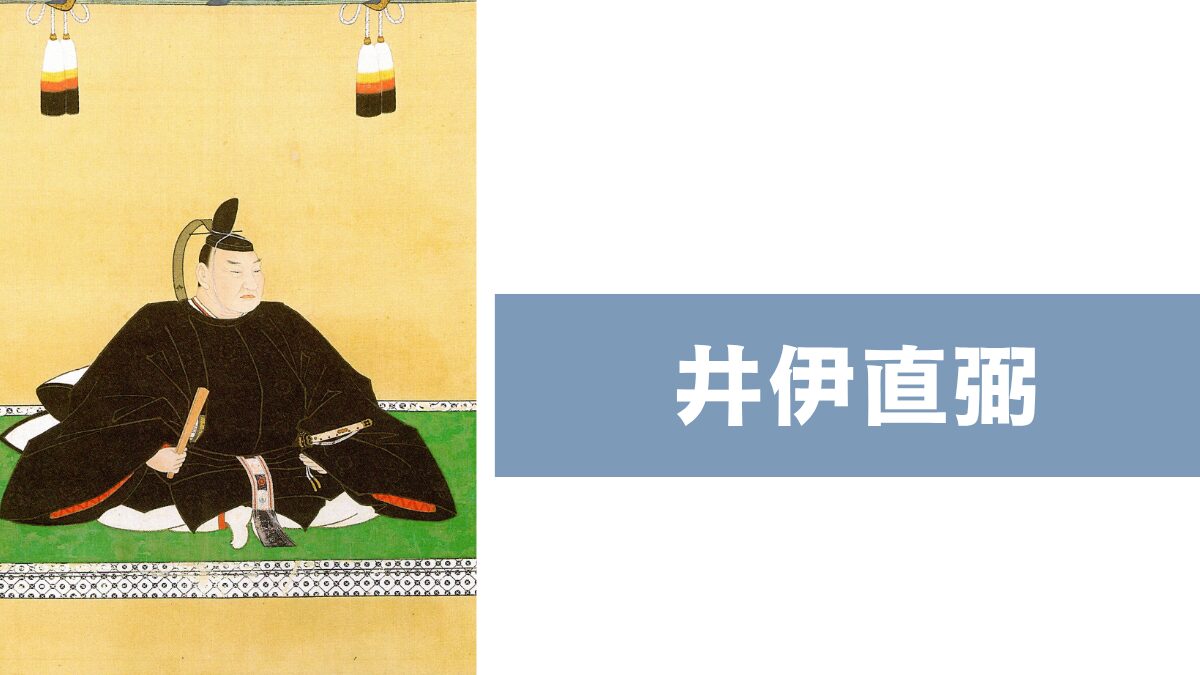 井伊直弼