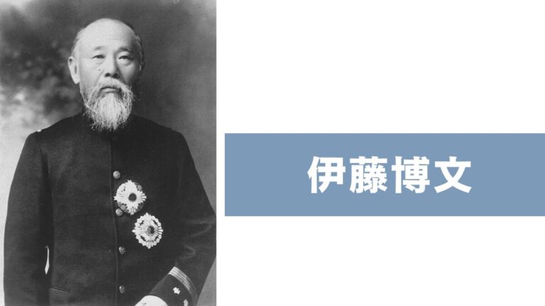 伊藤博文とは何をした人?初代総理・憲法制定・人柄まで15の要点でわかる完全ガイド - 日本史・世界史のススメ