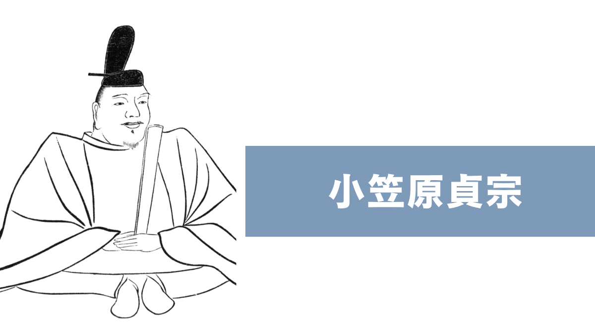 小笠原貞宗