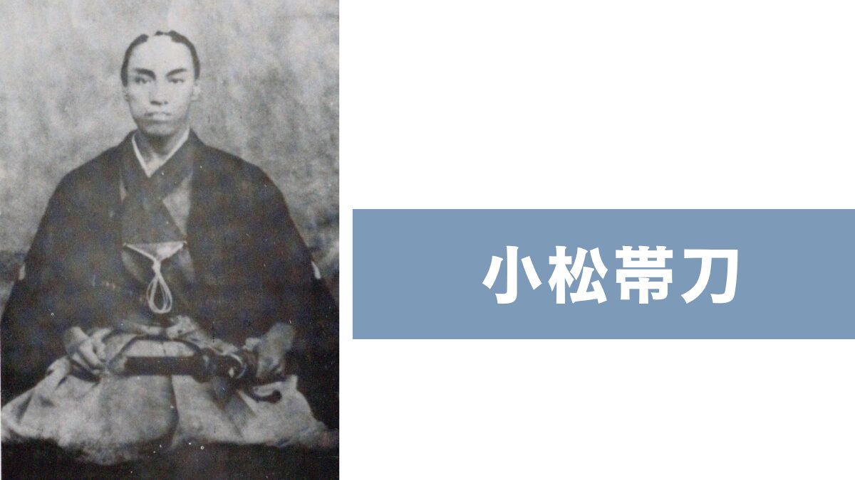 小松帯刀