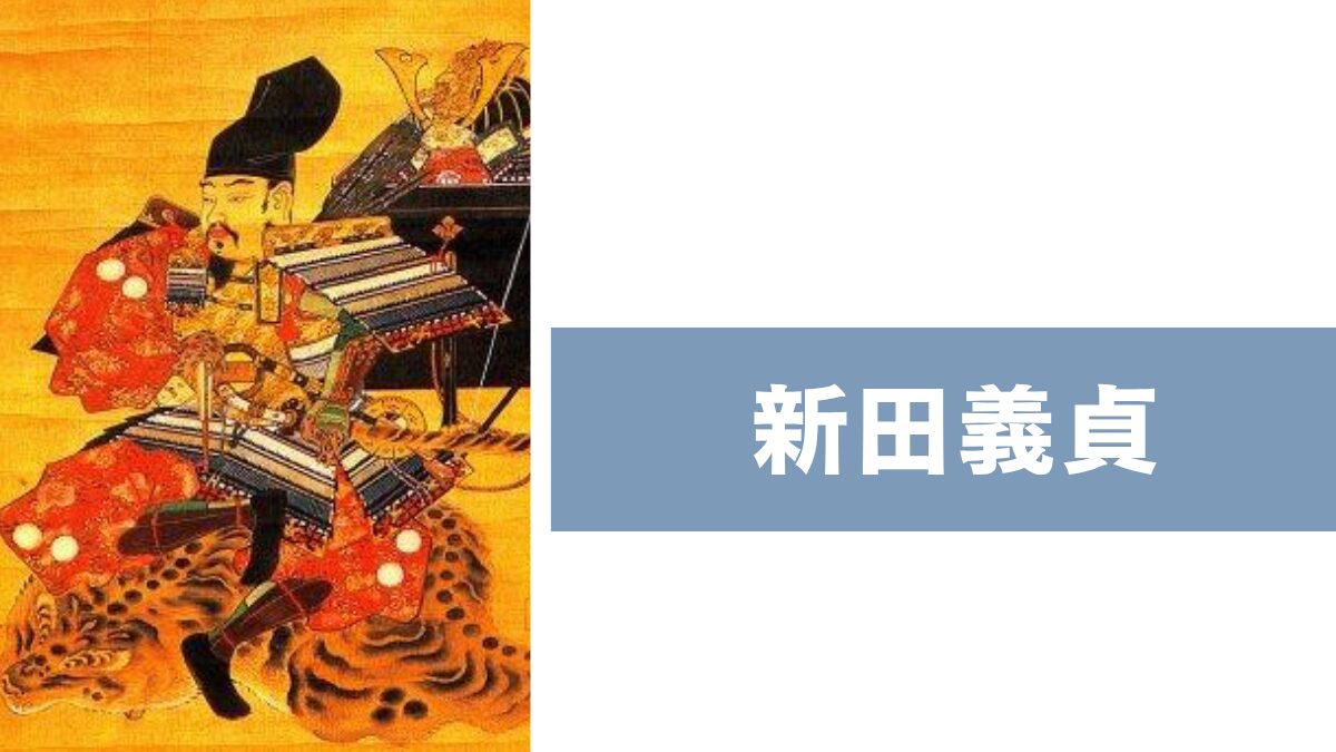 新田義貞