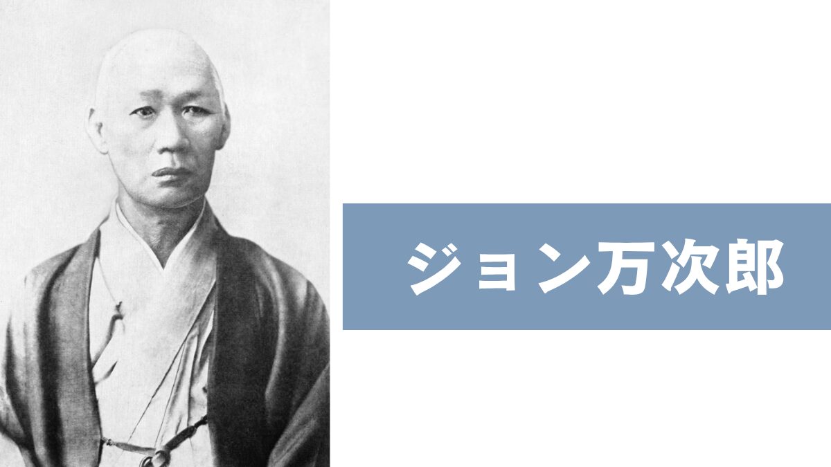 ジョン万次郎