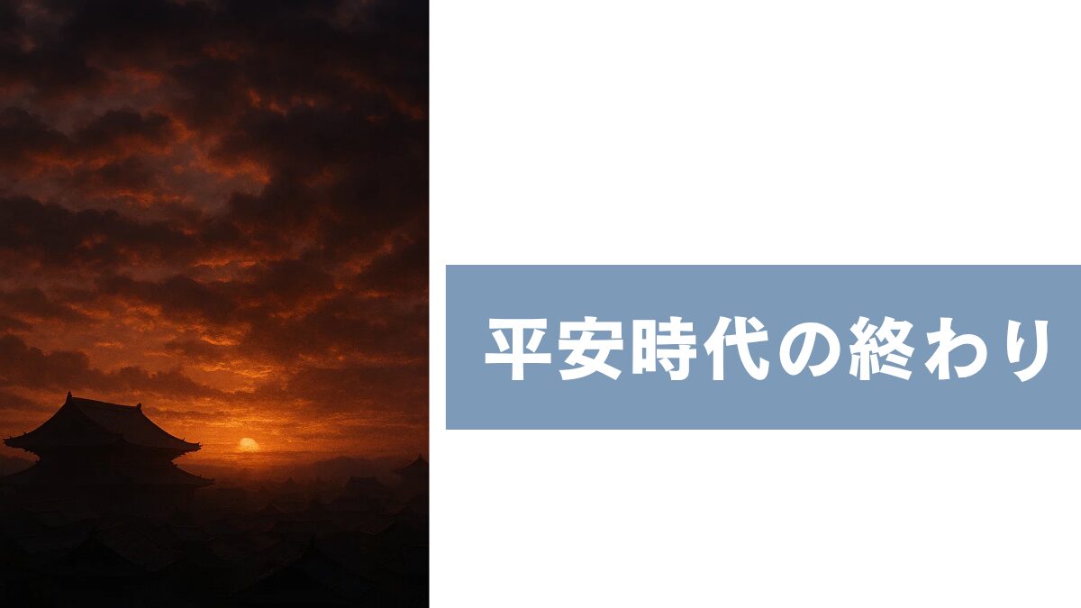 平安時代の終わり