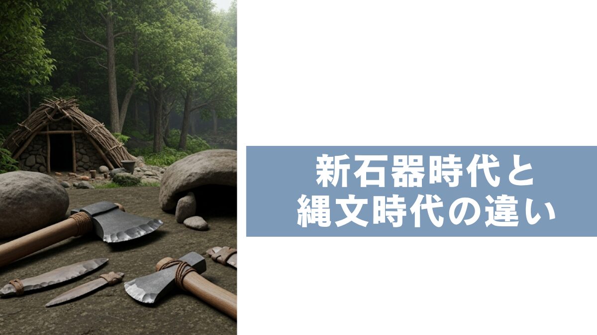 新石器時代と縄文時代の違い