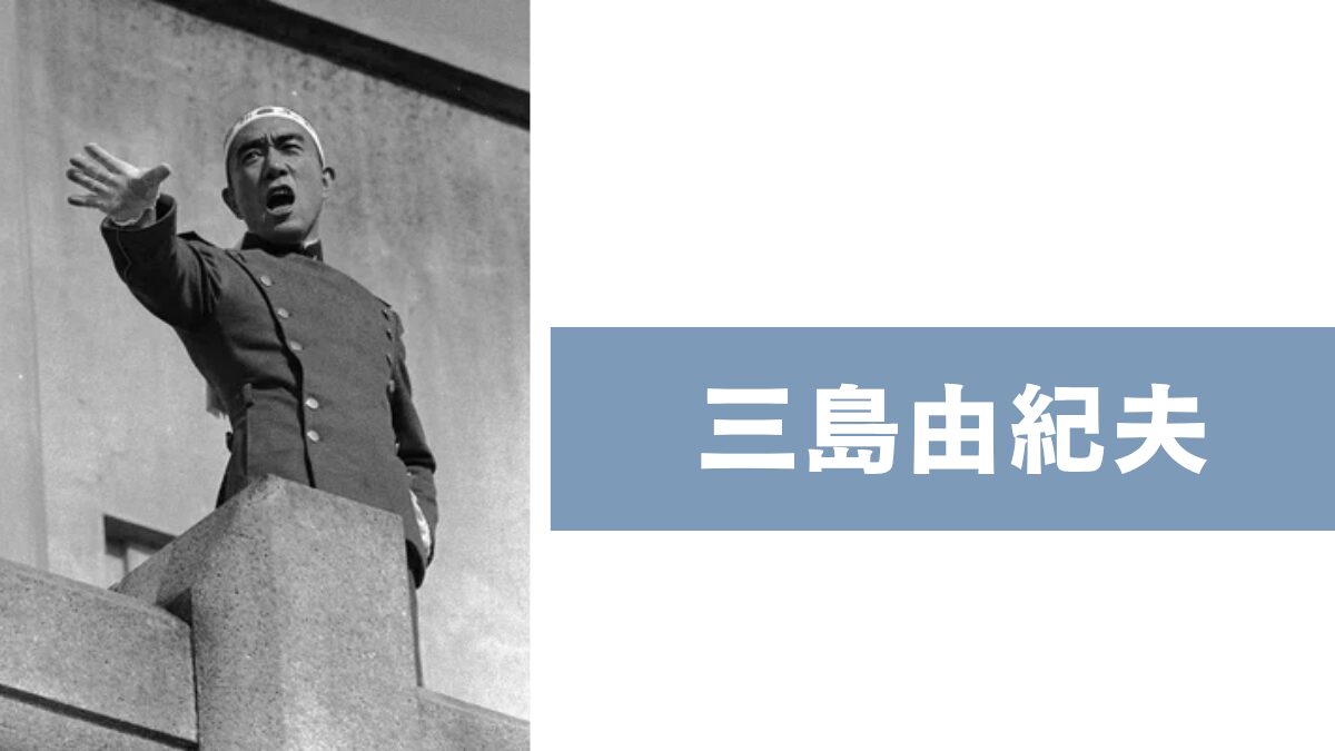 三島由紀夫
