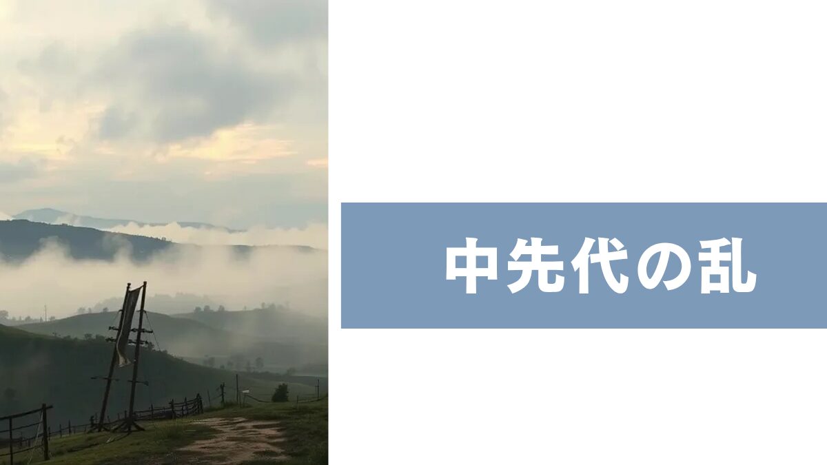 中先代の乱