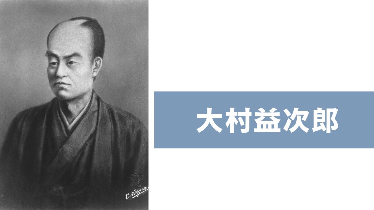 大村益次郎