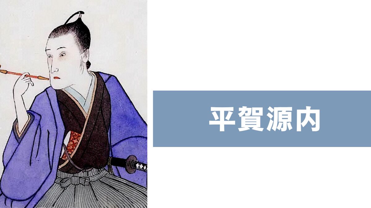 平賀源内