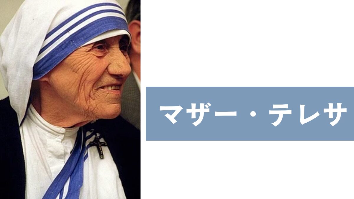 マザー・テレサ