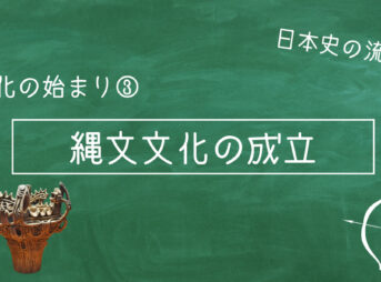 縄文文化の成立