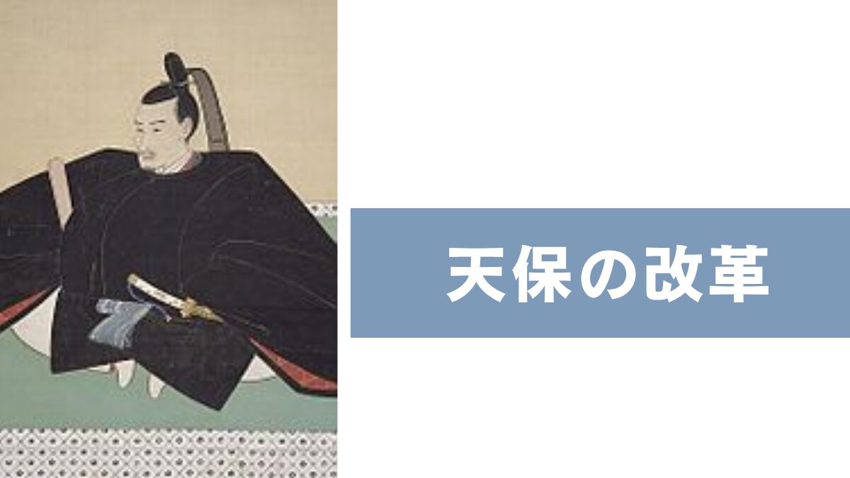 天保の改革