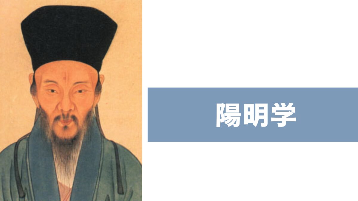 陽明学