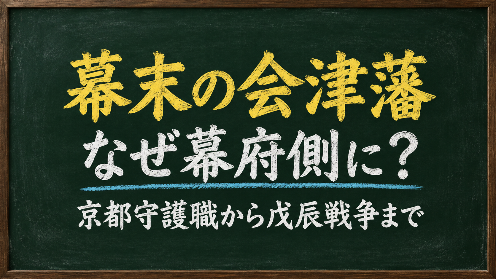 幕末の会津藩はなぜ幕府側に立ったのかを解説する記事のアイキャッチ