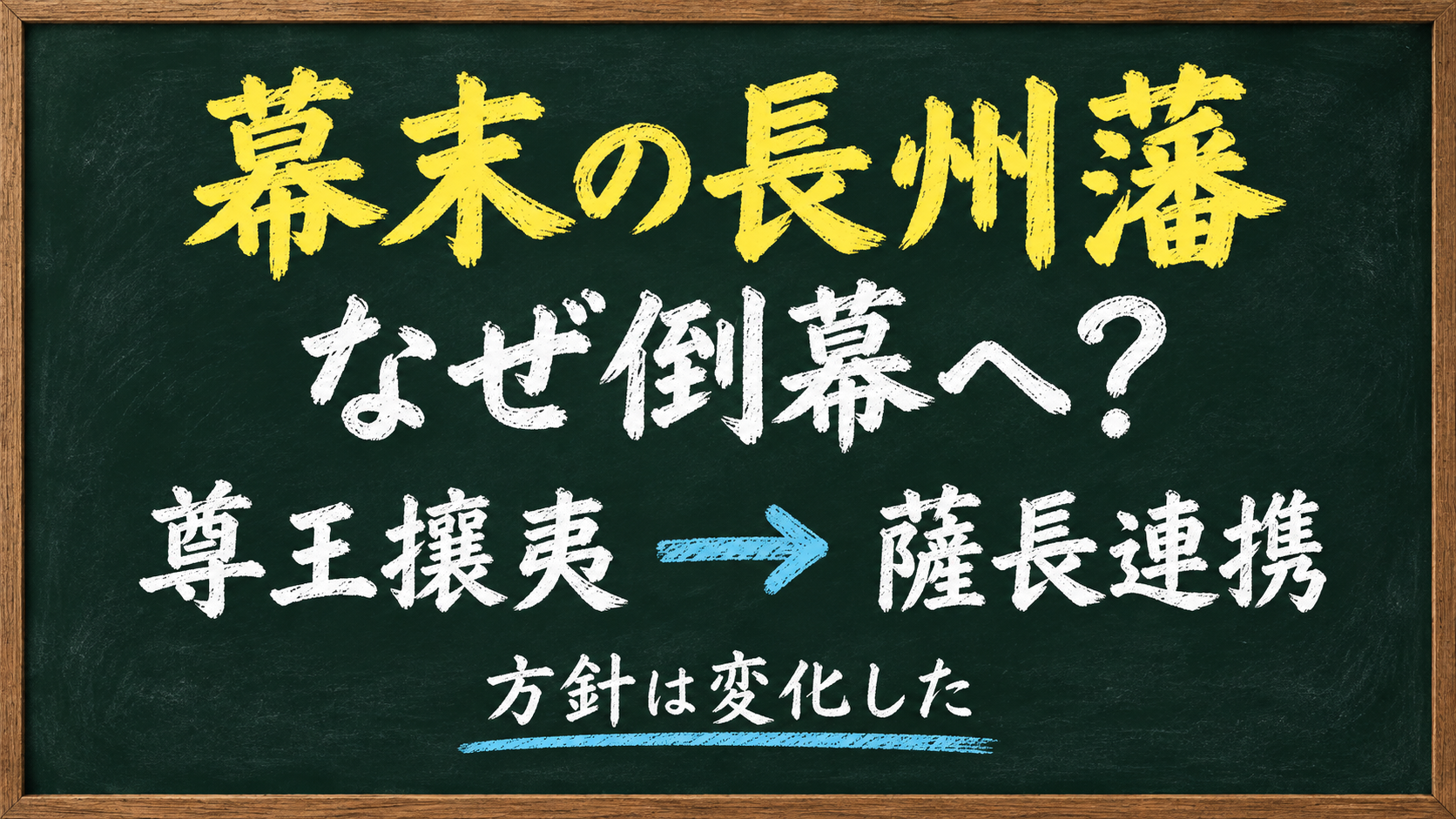 幕末の長州藩はなぜ倒幕へ向かったのかを解説する記事のアイキャッチ
