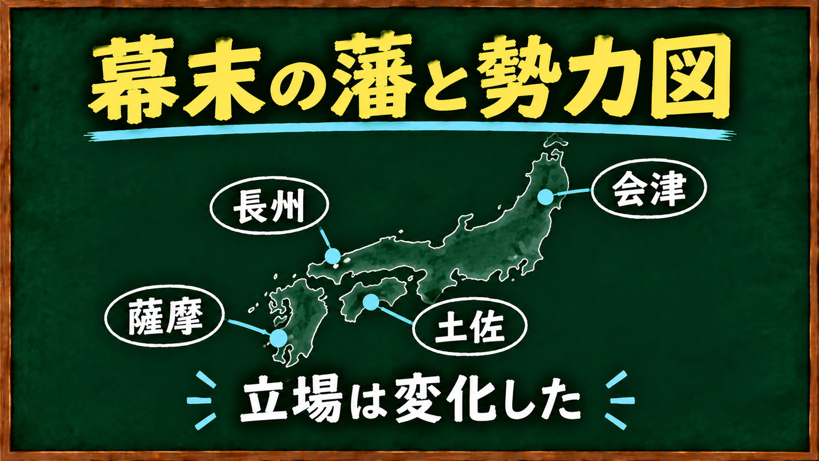 幕末の藩と勢力図｜薩摩・長州・会津・土佐の位置と立場