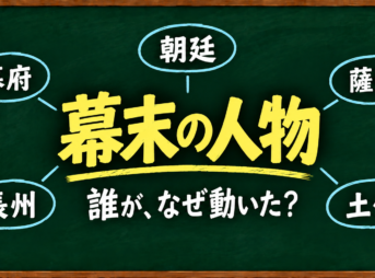 幕末の人物｜幕府・朝廷・薩摩・長州・土佐の人物関係を整理