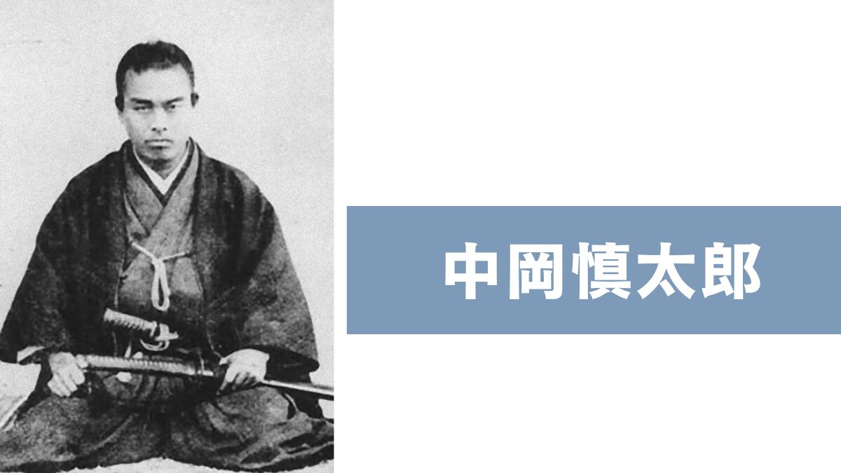 中岡慎太郎