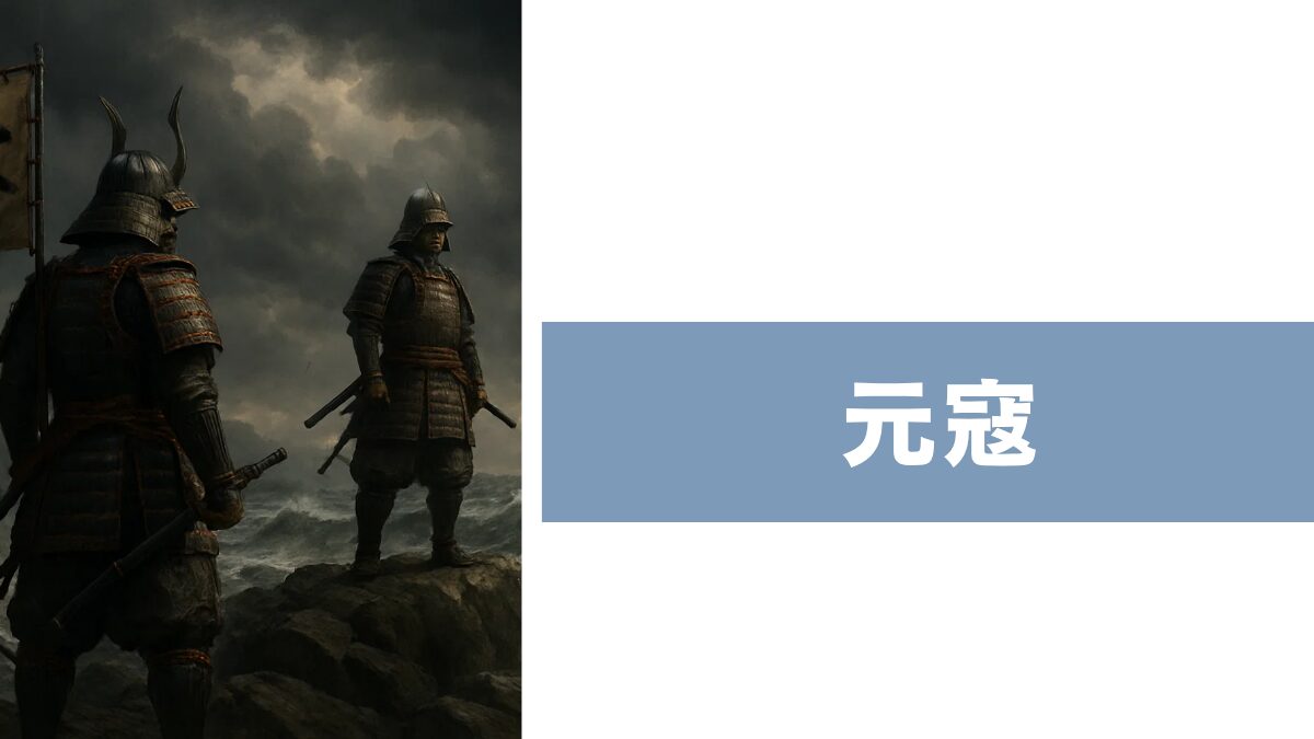 元寇