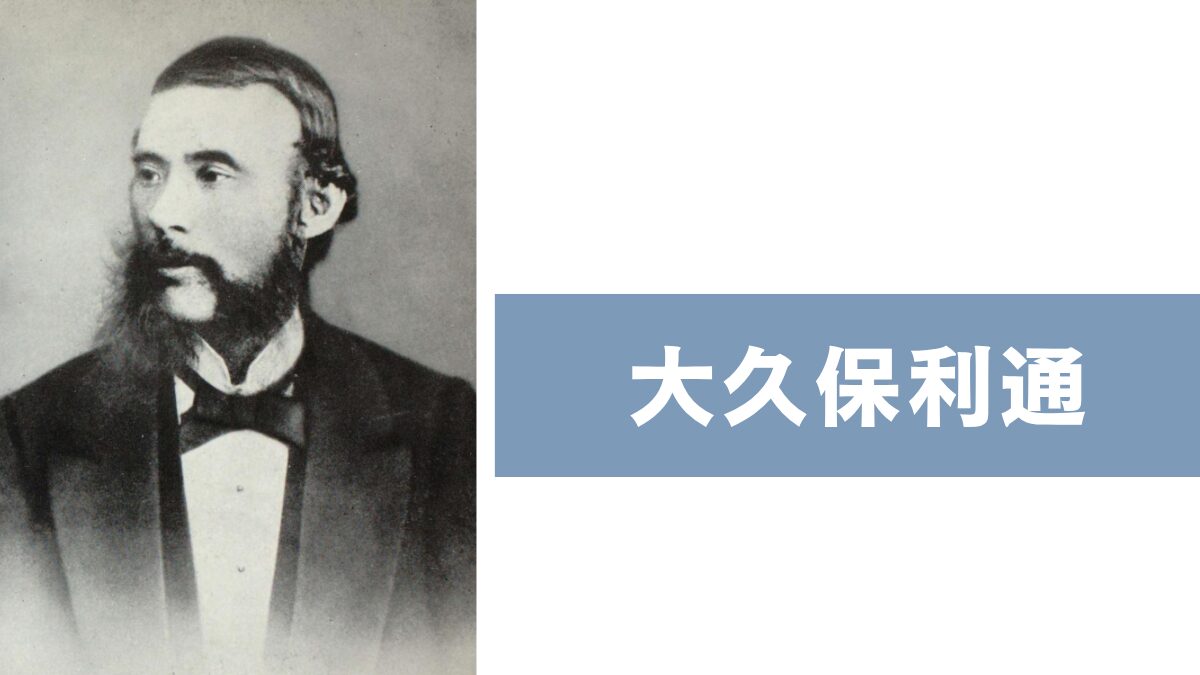 大久保利通