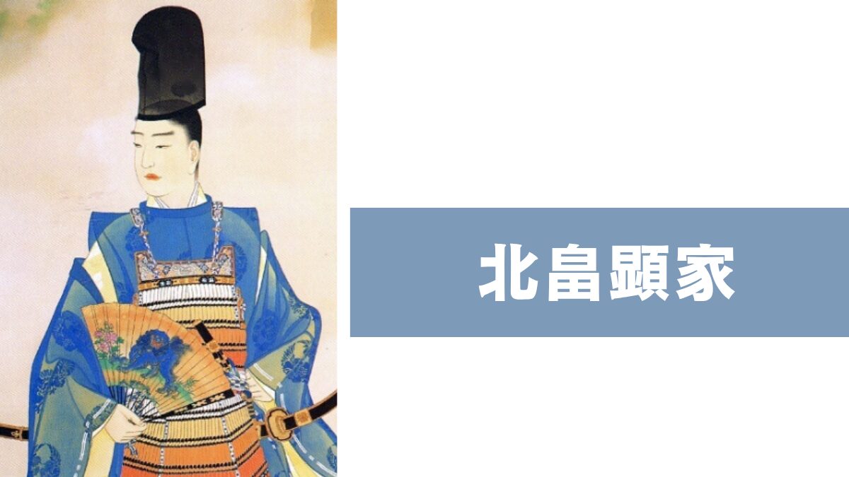 北畠顕家