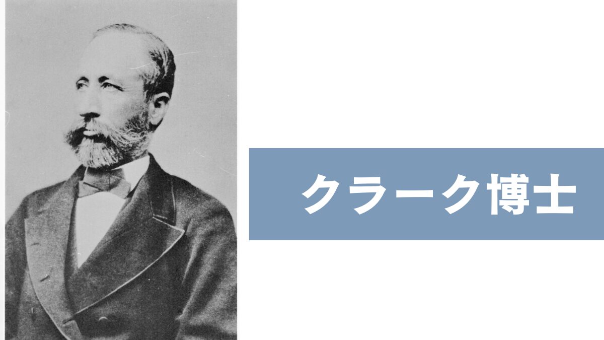 クラーク博士