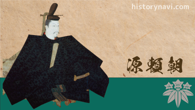 【詳細解説】源頼朝って何をした人?どんな人?わかりやすく紹介 日本史のススメ