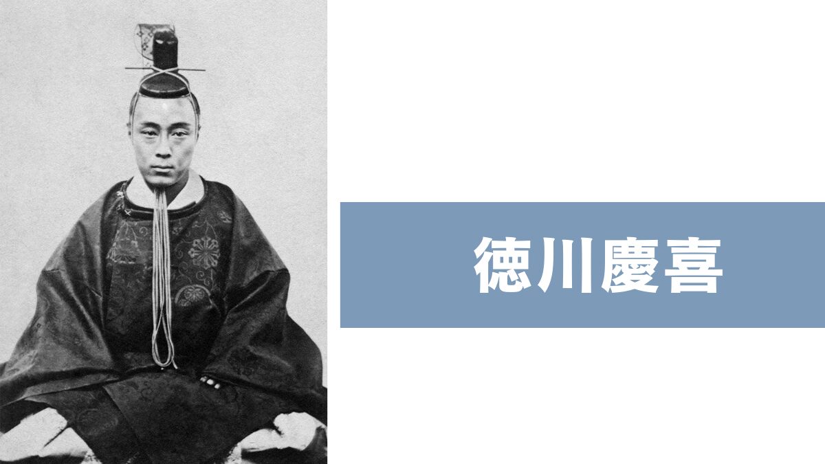 徳川慶喜