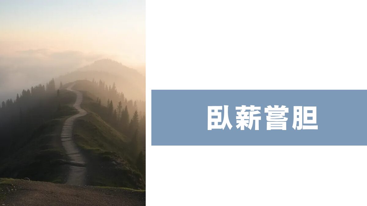 臥薪嘗胆