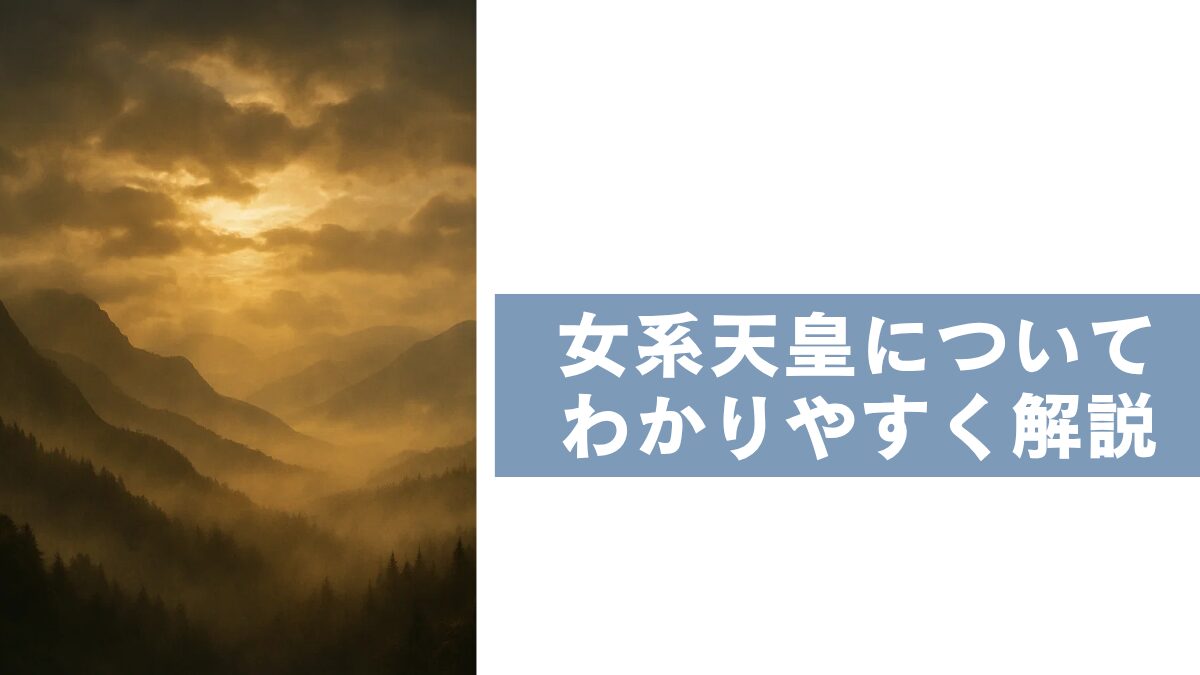 女系天皇について