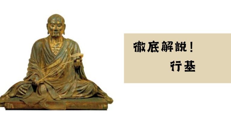 【詳細解説】行基は何をした人?どんな人?簡単にわかりやすく解説 - 日本史・世界史のススメ
