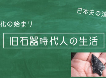 旧石器時代人の生活