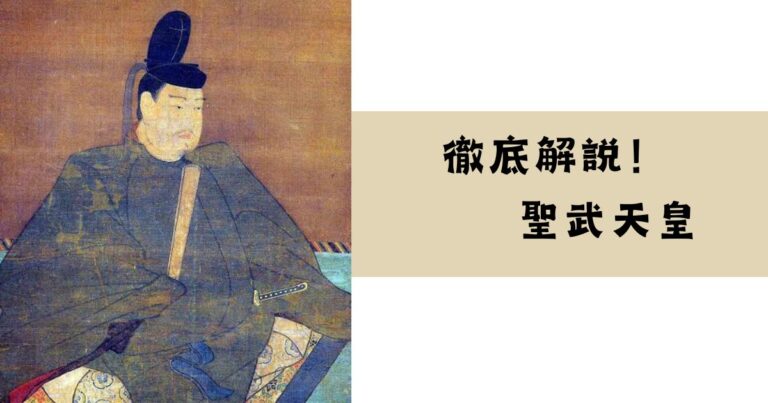 【詳細解説】聖武天皇は何をした人?どんな人?簡単にわかりやすく解説 - 日本史・世界史のススメ