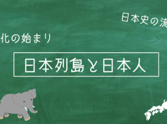 日本列島と日本人