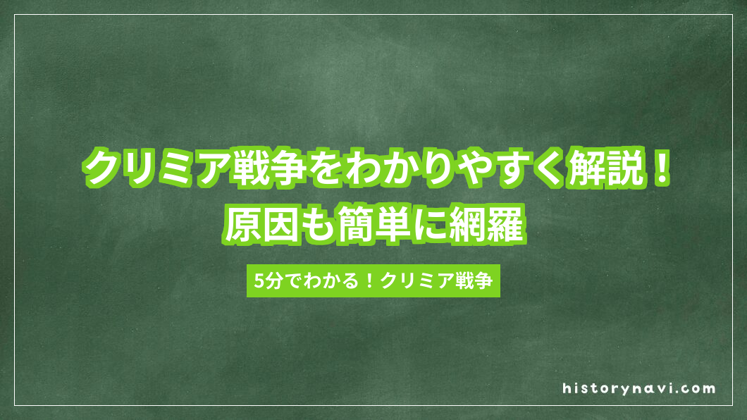 クリミア戦争をわかりやすく解説！原因も簡単に網羅