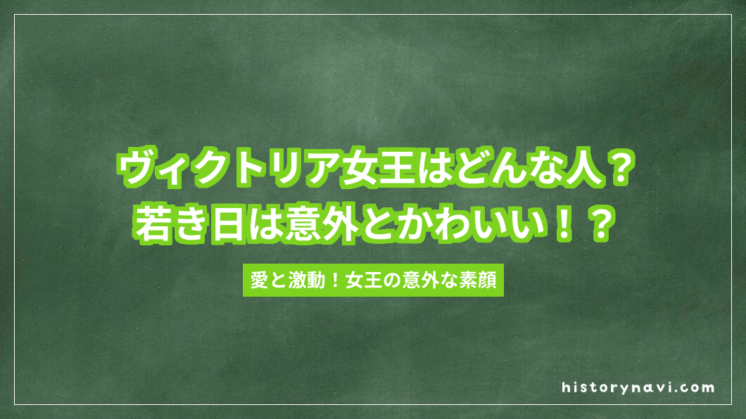 ヴィクトリア女王はどんな人？若き日は意外とかわいい！？