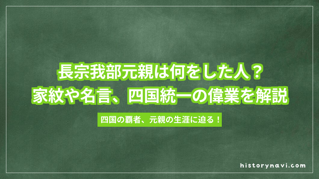 長宗我部元親は何をした人？家紋や名言、四国統一の偉業を解説