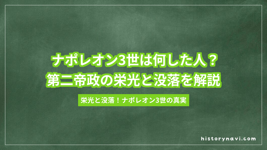 ナポレオン3世は何した人？第二帝政の栄光と没落を解説