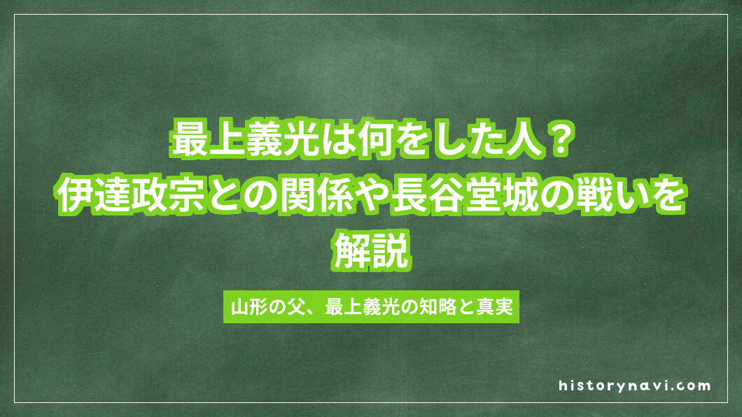 最上義光は何をした人？伊達政宗との関係や長谷堂城の戦いを解説