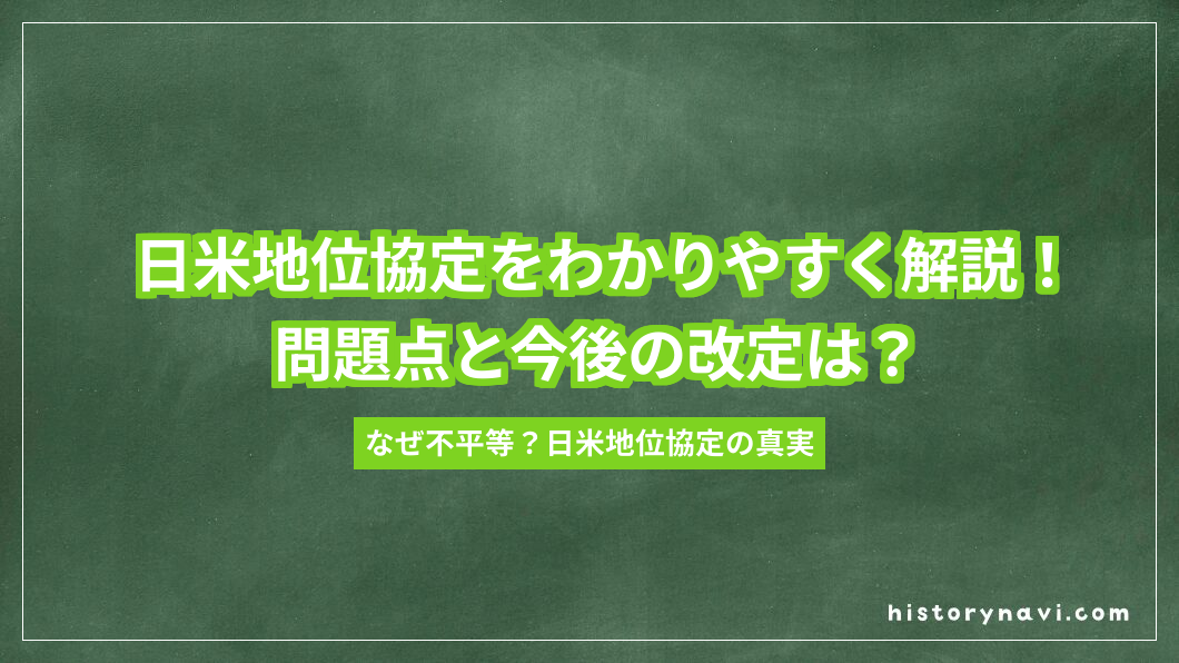日米地位協定をわかりやすく解説！問題点と今後の改定は？